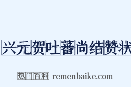 兴元贺吐蕃尚结赞状是什么意思的图片